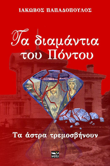 Τα Διαμαντια του Ποντου Τομος 2