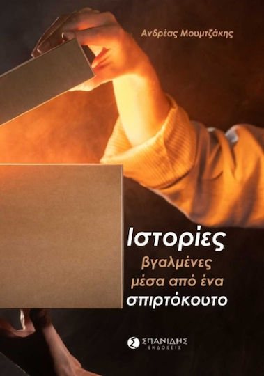 Ιστορίες Βγαλμένες Μέσα από ένα Σπιρτόκουτο Ιστορίες Βγαλμένες Μέσα από ένα Σπιρτόκουτο