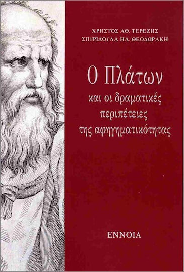 Ο Πλάτων Και Οι Δραματικές Περιπέτειες Της Αφηγηματικότητας