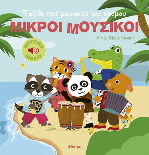 Ταξίδι στις Μουσικές του Κόσμου, Μικροί Μουσικοί 2