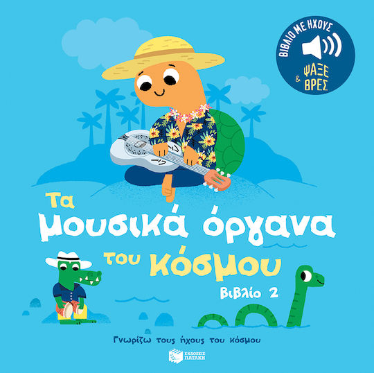 Τα μουσικά όργανα του κόσμου 2