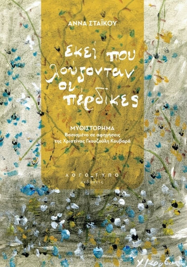 Εκεί που Λούζονταν οι Πέρδικες