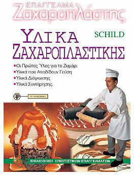 Επάγγελμα Ζαχαροπλάστης Υλικά Ζαχαροπλαστικής Επάγγελμα Ζαχαροπλάστης Υλικά Ζαχαροπλαστικής