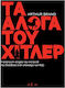 Τα Αλογα Του Χιτλερ