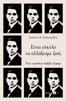 Είναι Εύκολο να Αλλάξουμε Ζωή, Ένας Νευρολόγος Διαβάζει Σεφέρη