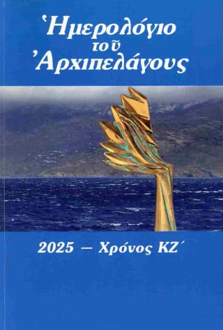 Ημερολόγιο Του Αρχιπελάγους