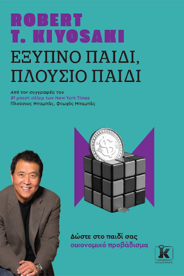 Έξυπνο Παιδί Πλούσιο Παιδί Έξυπνο Παιδί Πλούσιο Παιδί
