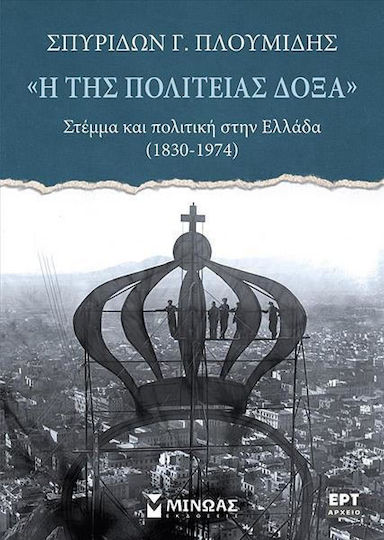 Η της Πολιτείας Δόξα, Στέμμα και Πολιτική στην Ελλάδα (1830-1974)