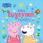 Peppa Pig Μία Ευγενική Πράξη