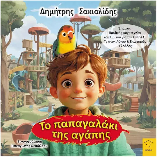Το Παπαγαλάκι Της Αγάπης Το Παπαγαλάκι Της Αγάπης