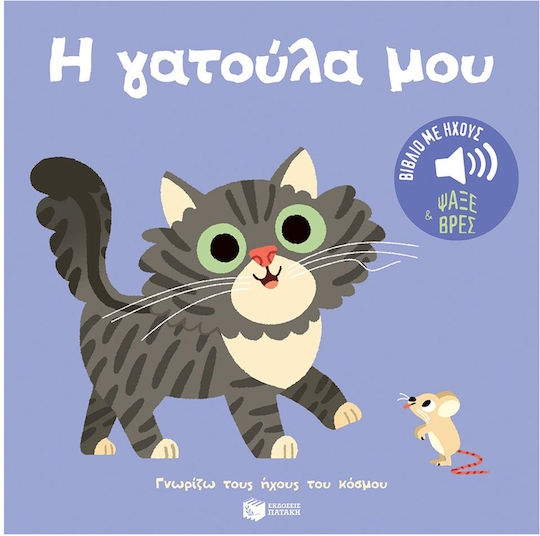 Η Γατούλα Μου Ήχοι Για Να Ακούς Εικόνες Για Να Παρατηρείς Σειρά Γνωρίζω Τους Ήχους Του Κόσμου Η Γατούλα Μου Ήχοι Για Να Ακούς Εικόνες Για Να Παρατηρείς Σειρά Γνωρίζω Τους Ήχους Του Κόσμου