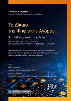 Το Δίκαιο Της Ψηφιακής Αγοράς