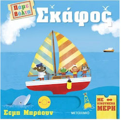 Πάμε Βόλτα, Boat