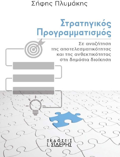 Στρατηγικός Προγραμματισμός, Σε αναζήτηση της αποτελεσματικότητας και της ανθεκτικότητας στη δημόσια διοίκηση
