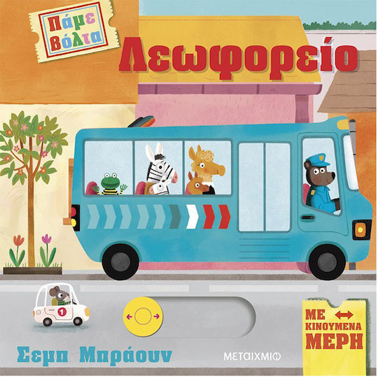 Πάμε Βόλτα, Λεωφορείο Πάμε Βόλτα, Λεωφορείο
