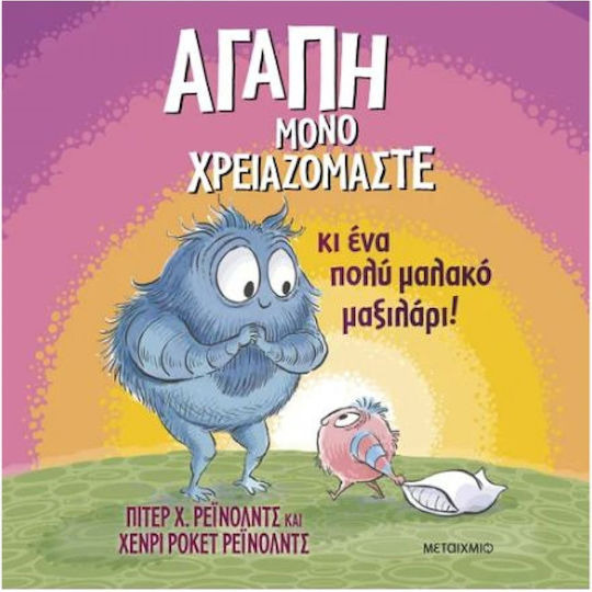 Αγάπη Μόνο Χρειαζόμαστε, κι ένα πολύ Μαλακό Μαξιλάρι!