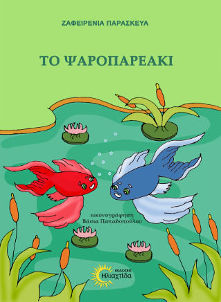 Το Ψαροπαρεακι Το Ψαροπαρεακι