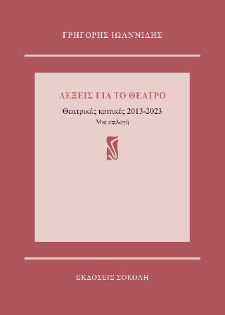 Λέξεις Για Το Θέατρο Λέξεις Για Το Θέατρο