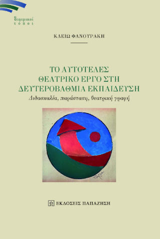 Το Αυτοτελές Θεατρικό Έργο Στη Δευτεροβάθμια Εκπαίδευση