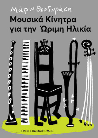 Μουσικά Κίνητρα Για Την Ώριμη Ηλικία
