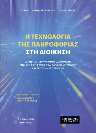 Η Τεχνολογία Της Πληροφορίας Στη Διοίκηση, Digitale Transformation zur Verbesserung lokaler und globaler Leistung, Wachstum und Nachhaltigkeit vorantreiben Η Τεχνολογία Της Πληροφορίας Στη Διοίκηση, Digitale Transformation zur Verbesserung lokaler und globaler Leistung, Wachstum und Nachhaltigkeit vorantreiben