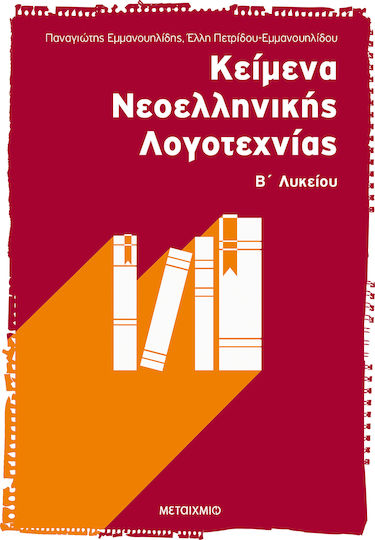 Κείμενα Νεοελληνικής Λογοτεχνίας Β΄ Λυκείου, Περιλαμβάνονται όλα τα κείμενα του σχολικού βιβλίου