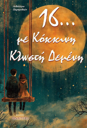 16 Με Κλωστή Δεμένη