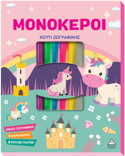 Κουτι Ζωγραφικης Με Μαρκαδορους Μονοκεροι