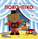 Πόκο και Πίκο, Ein Tag im Zirkus