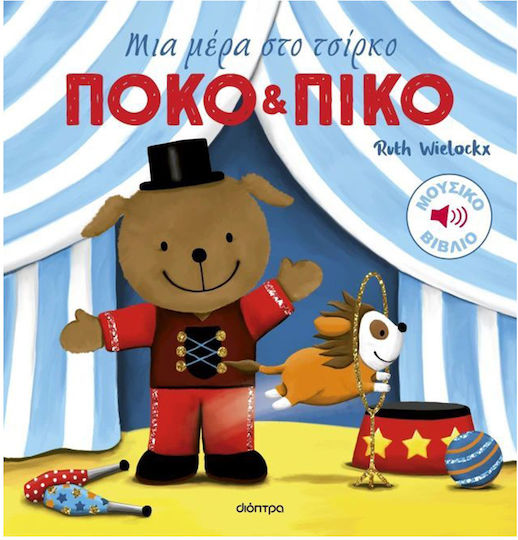 Πόκο και Πίκο, Ден в цирка