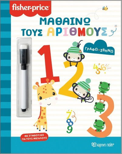 Fisher Price Γράφω Σβήνω Μαθαίνω Τους Αριθμούς