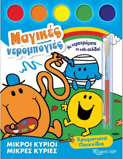 Μικροί Κύριοι Μικρές Κυρίες Μαγικές Νερομπογιές, Χρωματιστά Παιχνίδια