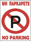 22x33cm Aluminum Sign No Parking 20150003