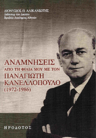 Αναμνήσεις Από Τη Φιλία Μου Με Τον Παναγιώτη Κανελλόπουλο