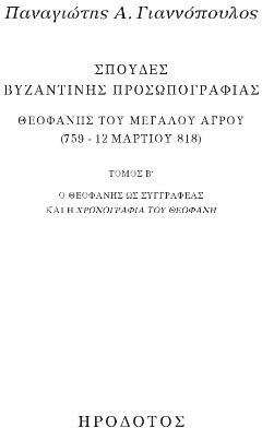 Σπουδές Βυζαντινής Προσωπογραφίας Θεοφάνης Του Μεγάλου Αγρού 759 12 Μαρτίου 818, Ο Θεοφάνης ως συγγραφέας και η Χρονογραφία του Θεοφάνη