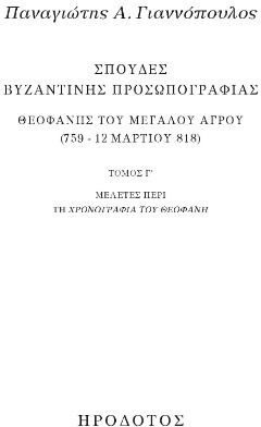 Σπουδές Βυζαντινής Προσωπογραφίας Θεοφάνης Του Μεγάλου Αγρού 759 12 Μαρτίου 818, Μελέτες περί τη Χρονογραφία του Θεοφάνη