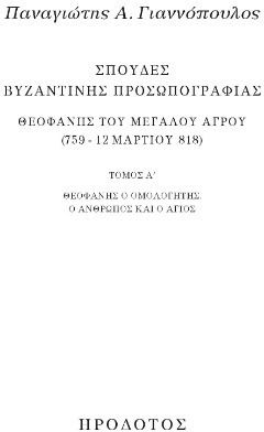 Σπουδές Βυζαντινής Προσωπογραφίας Θεοφάνης Του Μεγάλου Αγρού 759 12 Μαρτίου 818, Θεοφάνης ο Ομολογητής. Ο άνθρωπος και ο άγιος