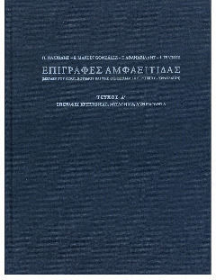 Επιγραφές Αμφαξίτιδας (μεταξύ Του Αξιού Ποταμού Και Της Ορεογραμμής Βερτίσκου – Κερδυλλίων)., Τεύχος Α΄: Επιγραφές Κρηστωνίας, Μυγδονίας, Ανθεμούντα.