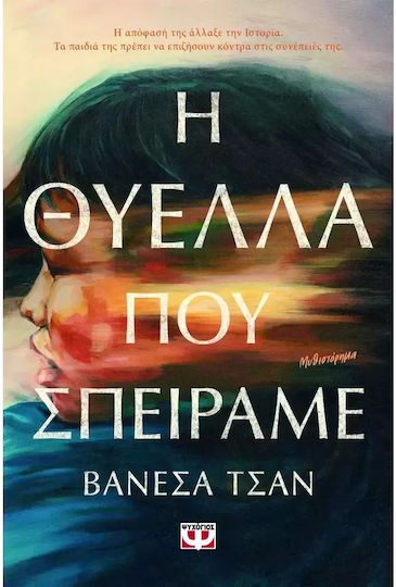 Η Θύελλα που Σπείραμε