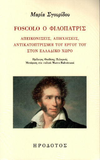 Foscolo Ο Φιλόπατρις, Απεικονίσεις, απηχήσεις, αντικατοπτρισμοί του έργου του στον ελλαδικό χώρο Foscolo Ο Φιλόπατρις, Απεικονίσεις, απηχήσεις, αντικατοπτρισμοί του έργου του στον ελλαδικό χώρο