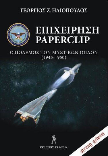 Επιχειρηση Paperclip Ο Πολεμος Των Μυστικων Οπλων