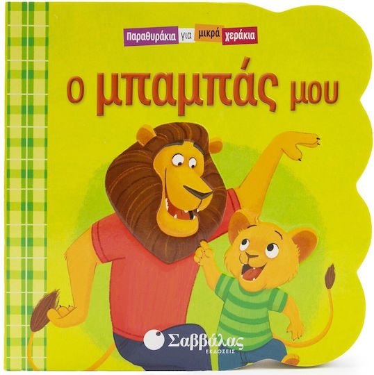 Ο Μπαμπάς μου, Schlupflöcher für kleine Hände