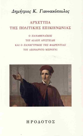 Αρχέτυπα Της Πολιτικής Επικοινωνίας, Ο Παναθηναϊκός του Αίλιου Αριστείδη και ο Πανηγυρικός της Φλωρεντίας του Λεονάρντο Μπρούνι