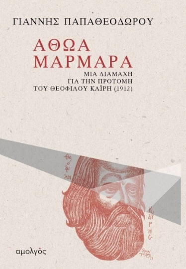Αθώα Μάρμαρα Αθώα Μάρμαρα