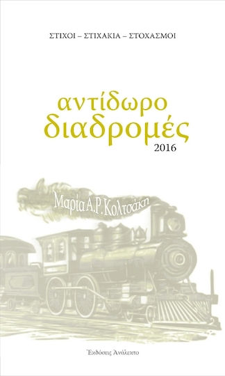 Αντίδωρο Διαδρομές