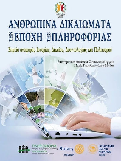 Ανθρώπινα Δικαιώματα Την Εποχή Της Πληροφορίας, Σημεία αναφοράς Ιστορίας, Δικαίου, Δεοντολογίας και Πολιτισμού
