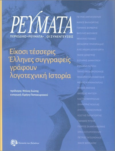 Twenty-Four Greek Authors Write Literary History
