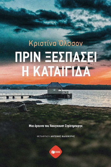 Πριν Ξεσπάσει η Καταιγίδα μια Έρευνα του Άουγκουστ Στρίντμπεργκ