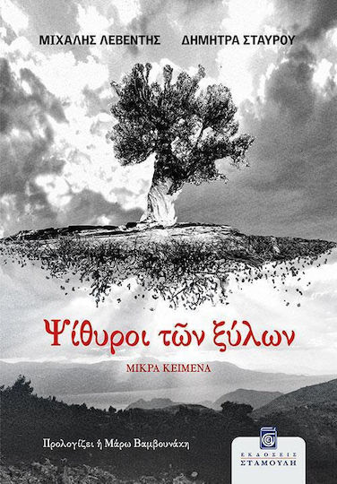 Ψίθυροι Των Ξύλων
