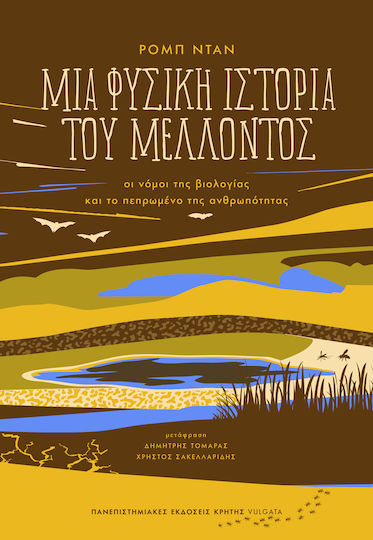 Μια Φυσική Ιστορία Του Μέλλοντος Μια Φυσική Ιστορία Του Μέλλοντος